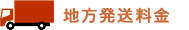 地方発送料金
