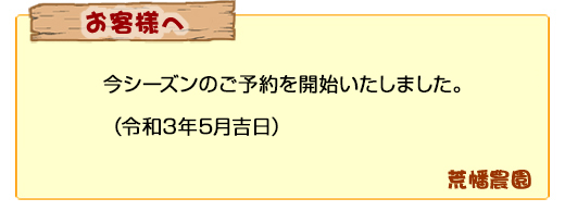 今シーズンのご予約を開始いたしました。(令和3年5月吉日)