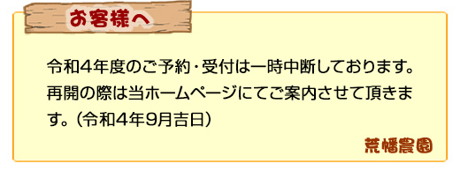 令和4年度のご予約・受付は一時中断しております。再開の際は当ホームページにてご案内させて頂きます。(令和4年9月吉日) 荒幡農園